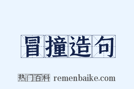 冒撞造句是什么意思的图片